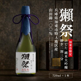 【ふるさと納税】獺祭 ふじた 純米大吟醸 磨き二割三分 720ml 化粧箱入 [ 加東市特A地区 藤田産山田錦 日本酒 酒 お酒 四合瓶 贈答品 ギフト 兵庫県 兵庫 加東市 ]