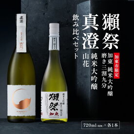 【ふるさと納税】獺祭 加東 磨き三割九分 ・ 真澄 山花 飲み比べ 720ml 2本セット [ 加東市特A地区産山田錦 獺祭 宮坂醸造 日本酒 酒 お酒 純米大吟醸 純米酒 四合瓶 贈答品 ギフト 兵庫県 兵庫 加東市 ]