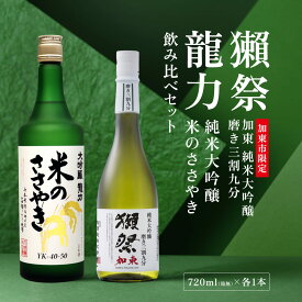 【ふるさと納税】獺祭 加東 磨き三割九分 ・ 龍力 米のささやき 飲み比べ 720ml 2本セット [ 加東市特A地区産山田錦 獺祭 本田商店 日本酒 酒 お酒 純米大吟醸 大吟醸 四合瓶 贈答品 ギフト 兵庫県 兵庫 加東市 ]