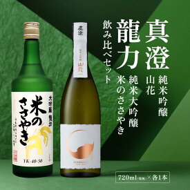 【ふるさと納税】龍力 米のささやき ・ 真澄 山花 飲み比べ セット 720ml 2本セット [ 加東市特A地区産山田錦 本田商店 宮坂醸造 大吟醸 純米大吟醸 日本酒 酒 お酒 四合瓶 贈答品 ギフト 兵庫県 兵庫 加東市 ]
