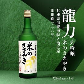 【ふるさと納税】龍力 大吟醸 米のささやき 720ml 本田商店 [ 加東市特A地区産山田錦 惣誉酒造 日本酒 酒 お酒 四合瓶 贈答品 ギフト 兵庫県 兵庫 加東市 ]