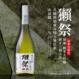【ふるさと納税】獺祭 加東 純米大吟醸 磨き三割九分 720ml [ 加東市特A地区産山田錦 化粧箱入日本酒 酒 お酒 四合瓶 贈答品 ギフト 兵庫県 兵庫 加東市 ]