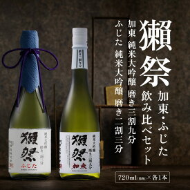 【ふるさと納税】獺祭 加東・ふじた 純米大吟醸 飲み比べ 720ml 2本セット ( 磨き三割九分 加東 ・ 磨き二割三分 ふじた ) [ 加東市特A地区産山田錦 化粧箱入日本酒 酒 お酒 四合瓶 贈答品 ギフト 兵庫県 兵庫 加東市 ]