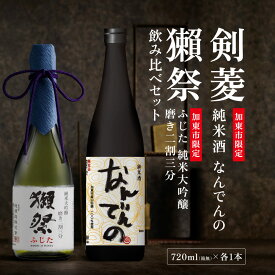 【ふるさと納税】獺祭 ふじた 磨き二割三分 ・ 剣菱 なんでんの 飲み比べ 720ml 2本セット [ 加東市特A地区産山田錦 獺祭 剣菱酒造 日本酒 酒 お酒 純米大吟醸 純米酒 四合瓶 贈答用 ギフト 兵庫県 兵庫 加東市 ]