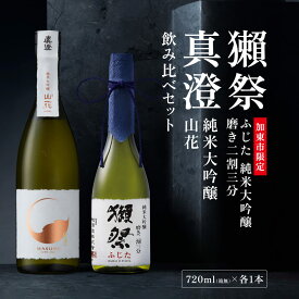 【ふるさと納税】獺祭 ふじた 磨き二割三分 ・ 真澄 山花 飲み比べ 720ml 2本セット [ 加東市特A地区産山田錦 獺祭 宮坂醸造 日本酒 酒 お酒 純米大吟醸 純米酒 四合瓶 贈答用 ギフト 兵庫県 兵庫 加東市 ]