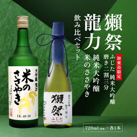 【ふるさと納税】獺祭 ふじた 磨き二割三分 ・ 龍力 米のささやき 飲み比べ 720ml 2本セット [ 加東市特A地区産山田錦 獺祭 本田商店 日本酒 酒 お酒 純米大吟醸 大吟醸 四合瓶 贈答用 ]