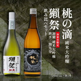 【ふるさと納税】獺祭 加東 磨き三割九分 ・ 桃の滴 飲み比べ 720ml 2本セット [ 加東市特A地区産山田錦 獺祭 松本酒造 日本酒 酒 お酒 純米大吟醸 純米酒 四合瓶 贈答用 ギフト 兵庫県 兵庫 加東市 ]
