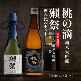 【ふるさと納税】獺祭 ふじた 磨き二割三分 ・ 桃の滴 飲み比べ 720ml 2本セット [ 加東市特A地区産山田錦 獺祭 松本酒造 日本酒 酒 お酒 純米大吟醸 純米酒 四合瓶 贈答用 ギフト 兵庫県 兵庫 加東市 ]