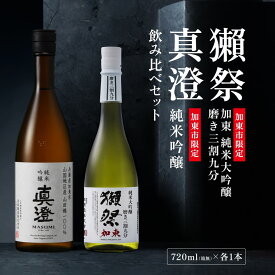 【ふるさと納税】獺祭 加東 純米大吟醸 磨き三割九分・純米吟醸 真澄 ふるさと納税限定飲み比べセット 各720ml [ 加東市特A地区山田錦100% 獺祭 宮坂醸造 日本酒 酒 お酒 四合瓶 贈答用 ギフト 兵庫県 兵庫 加東市]