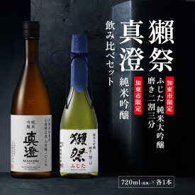 【ふるさと納税】 獺祭 ふじた 純米大吟醸 磨き二割三分・純米吟醸 真澄 ふるさと納税限定飲み比べセット 各720ml [加東市特A地区山田錦100% 獺祭 宮坂醸造 日本酒 酒 お酒 四合瓶 贈答用 ギフト 兵庫県 兵庫 加東市]