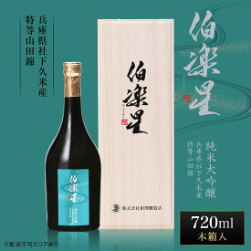 【ふるさと納税】伯楽星 純米大吟醸 社下久米産山田錦 720ml 新澤醸造店 加東市特A地区 木箱入[フロンティア東条 日本酒 酒 お酒 四合瓶 贈答品 ] 果実の香味 爽やかな酸味 キレ シャープな味わい