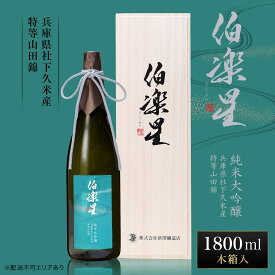 【ふるさと納税】伯楽星 純米大吟醸 社下久米産山田錦 1800ml 新澤醸造店 加東市特A地区 木箱入[フロンティア東条 日本酒 酒 お酒 一升瓶 贈答品 ] 果実の香味 爽やかな酸味 キレ シャープな味わい