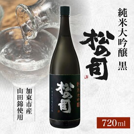【ふるさと納税】松の司 純米大吟醸 黒 720ml 松瀬酒造 加東市産山田錦使用 化粧箱入[ フロンティア東条 日本酒 お酒 酒 四合瓶 贈答品 ] 晩酌 家飲み 華やかな吟醸香 繊細な味わい