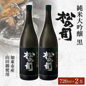 【ふるさと納税】松の司 純米大吟醸 黒 720ml×2本 松瀬酒造 加東市産山田錦使用 化粧箱入[ フロンティア東条 日本酒 お酒 酒 四合瓶 贈答品 ] 晩酌 家飲み 華やかな吟醸香 繊細な味わい