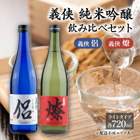 【ふるさと納税】義侠 純米吟醸 飲み比べ セット（ライトタイプ）各720ml 山忠本家酒造 加東市特A地区 東条産山田錦使用[ フロンティア東条 侶 (ともがら) 燎 (かがりび) 日本酒 酒 お酒 四合瓶 贈答品 ] 日本酒飲み比べ 日本酒セット
