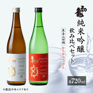 【ふるさと納税】初亀 純米吟醸 東条山田錦 ・ からからべっぴん 飲み比べ 720ml 2本セット [ 加東市特A地区_東条産山田錦 初亀醸造 フロンティア東条 クラシック 辛口 日本酒 酒 お酒 四合瓶