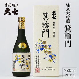 【ふるさと納税】大七 生 純米大吟醸 箕輪門 720ml 化粧箱入 加東市特A地区産山田錦使用 [大七酒造 日本酒 酒 お酒 四合瓶 贈答品 ] 晩酌 家飲み 宅飲み 飲み口すっきり 旨味 上品な芳香