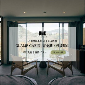 【ふるさと納税】GLAMPCABIN 東条湖・丹波篠山 「プライベートキャビン」 平日限定 ペア 宿泊券 1泊2食付[ グランキャビン グランピング アウトドア ゴルフ 贅沢 自然 兵庫県 関西 加東市 ] 高級宿 旅行