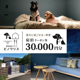 【ふるさと納税】東条湖テラス ピノワリス 宿泊クーポン券 3万円分 愛犬と過ごせる一軒家　宿泊 旅行 クーポン ドッグラン 愛犬 犬 東条湖 加東市