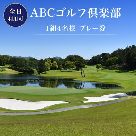 【ふるさと納税】ABCゴルフ倶楽部 全日可 1組4名様 プレー券 [ ABCGC ゴルフ 加東市 兵庫県 関西 ゴルフ場 ] ゴルフ場利用券 チケット ゴルフプレー券 チャンピオンコース スポーツ 趣味