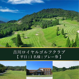 【ふるさと納税】吉川ロイヤルGC 平日 1名様 プレー券 [ ゴルフ 加東市 兵庫県 関西 ゴルフ場 ] ゴルフ場利用権