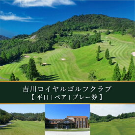 【ふるさと納税】吉川ロイヤルGC 平日 ペア プレー券 [ ゴルフ 加東市 兵庫県 関西 ゴルフ場 ] ゴルフ場利用権 レジャー 屋外
