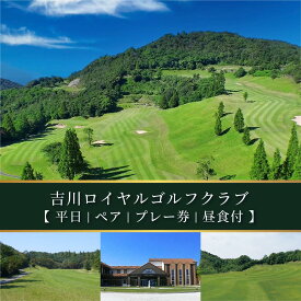 【ふるさと納税】吉川ロイヤルGC 平日 ペア プレー券 昼食付 [ ゴルフ 加東市 兵庫県 関西 ゴルフ場 ] ゴルフ場利用権