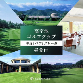 【ふるさと納税】高室池GC 平日 ペア プレー券 昼食付 [ ゴルフ 加東市 兵庫県 関西 ゴルフ場 ] ゴルフ場利用権
