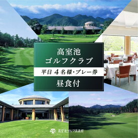 【ふるさと納税】高室池GC 平日 1組4名様 プレー券 昼食付 [ ゴルフ 加東市 兵庫県 関西 ゴルフ場 ] ゴルフ場利用権