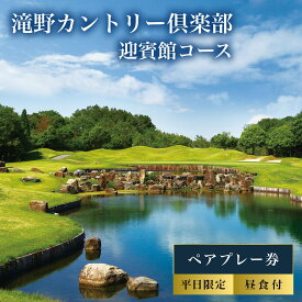 【ふるさと納税】滝野CC 迎賓館コース 平日 ペア プレー券 昼食付 [ ゴルフ 加東市 兵庫県 関西 ゴルフ場 ] ゴルフ場利用権