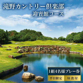 【ふるさと納税】滝野CC 迎賓館コース 平日 1組4名様 プレー券 昼食付 [ ゴルフ 加東市 兵庫県 関西 ゴルフ場 ] ゴルフ場利用権