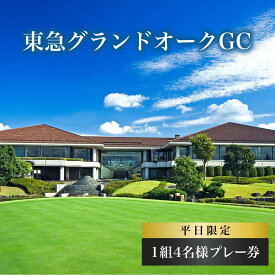 【ふるさと納税】東急グランドオークGC 平日 1組4名様 プレー券 [ ゴルフ 加東市 兵庫県 関西 ゴルフ場 ] ゴルフ場利用権