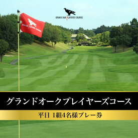 【ふるさと納税】グランドオーク プレイヤーズコース 平日 1組4名様 プレー券 [ ゴルフ 加東市 兵庫県 関西 ゴルフ場 ] ゴルフ場利用権