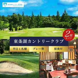 【ふるさと納税】東条湖CC 平日 1名様 プレー券 昼食付 (2枚セット)【1月・2月ご利用不可】[ ゴルフ 加東市 兵庫県 関西 ゴルフ場 ゴルフ場利用権 チケット ]