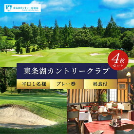 【ふるさと納税】東条湖CC 平日 1名様 プレー券 昼食付 (4枚セット)【1月・2月ご利用不可】[ ゴルフ 加東市 兵庫県 関西 ゴルフ場 ゴルフ場利用権 チケット ]