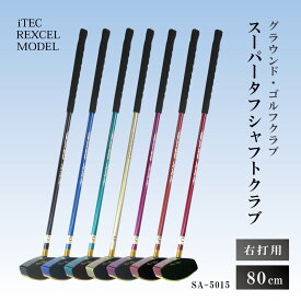【ふるさと納税】グラウンド・ゴルフクラブ SA-5015 スーパータフシャフトクラブ 80cm 右打用 iTEC REXCEL MODEL [ グラウンドゴルフ クラブ ]