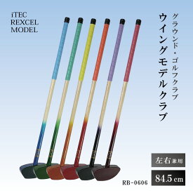【ふるさと納税】グラウンド・ゴルフクラブ RB-0606 ウイングモデルクラブ 84.5cm 右打左打兼用 iTEC REXCEL MODEL [ グラウンドゴルフ クラブ ]