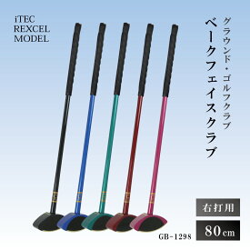 【ふるさと納税】グラウンド・ゴルフクラブ GB-1298 ベークフェイスクラブ 80cm 右打用 iTEC REXCEL MODEL [ グラウンドゴルフ クラブ ]