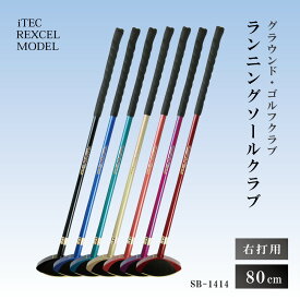 【ふるさと納税】グラウンド・ゴルフクラブ SB-1414 ランニングソールクラブ 80cm 右打用 iTEC REXCEL MODEL [ グラウンドゴルフ クラブ ]
