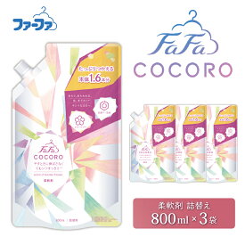 【ふるさと納税】ファーファ ココロ 柔軟剤 800ml 詰め替え用 3個セット / ファーファ 柔軟剤 液体 詰め替え しわ防止 微香タイプ 抗菌 防臭 汗臭ブロック 柔軟仕上げ剤 日本製