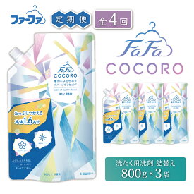 【ふるさと納税】定期便4回 ファーファ ココロ 洗濯用洗剤 液体 800g 詰め替え用 3個セット / ファーファ 洗濯洗剤 液体 洗剤 衣類用洗剤 詰め替え おしゃれ着 抗菌 防臭 汚れ落ち ドラム式 日本製