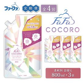 【ふるさと納税】定期便4回 ファーファ ココロ 柔軟剤 800ml 詰め替え用 3個セット / ファーファ 柔軟剤 液体 詰め替え しわ防止 微香タイプ 抗菌 防臭 汗臭ブロック 柔軟仕上げ剤 日本製