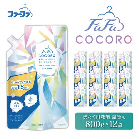 【ふるさと納税】ファーファ ココロ 洗濯用洗剤 液体 800g 詰め替え用 12個セット / ファーファ 洗濯洗剤 液体 洗剤 衣類用洗剤 詰め替え おしゃれ着 抗菌 防臭 汚れ落ち ドラム式 日本製