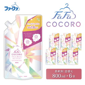 【ふるさと納税】ファーファ ココロ 柔軟剤 800ml 詰め替え用 6個セット / ファーファ 柔軟剤 液体 詰め替え しわ防止 微香タイプ 抗菌 防臭 汗臭ブロック 柔軟仕上げ剤 日本製