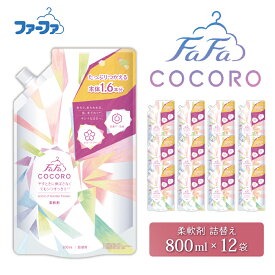 【ふるさと納税】ファーファ ココロ 柔軟剤 800ml 詰め替え用 12個セット / ファーファ 柔軟剤 液体 詰め替え しわ防止 微香タイプ 抗菌 防臭 汗臭ブロック 柔軟仕上げ剤 日本製