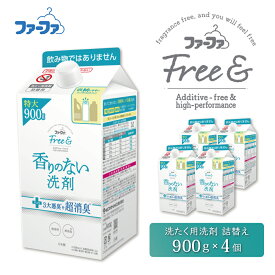 【ふるさと納税】ファーファ フリー＆（フリーアンド）無添加 無香料 洗濯用洗剤 900g 詰め替え用 4個セット / ファーファ 香りのない洗剤 液体 詰め替え 無添加 ドラム式 すすぎ1回 生乾き臭を防ぐ 日本製