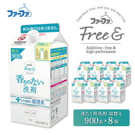 【ふるさと納税】ファーファ フリー＆（フリーアンド）無添加 無香料 洗濯用洗剤 900g 詰め替え用 8個セット / ファーファ 香りのない洗剤 液体 詰め替え 無添加 ドラム式 すすぎ1回 生乾き臭を防ぐ 日本製