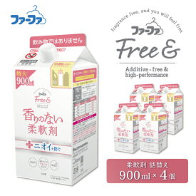 【ふるさと納税】ファーファ フリー＆（フリーアンド）無添加 無香料 柔軟剤 900ml 詰め替え用 4個セット / ファーファ 香りのない柔軟剤 液体 詰め替え 無添加 無香料 生乾き臭を防ぐ 日本製