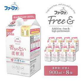 【ふるさと納税】ファーファ フリー＆（フリーアンド）無添加 無香料 柔軟剤 900ml 詰め替え用 8個セット / ファーファ 香りのない柔軟剤 液体 詰め替え 無添加 無香料 生乾き臭を防ぐ 日本製