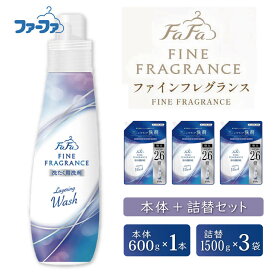 【ふるさと納税】ファーファ ファインフレグランス レイヤリングウォッシュ 洗濯用洗剤 ボトル本体1本 600g ＋ 洗剤 1500g 詰め替え用 3個セット / ファーファ 洗剤 液体 詰め替え 自動投入 すすぎ1回 日本製